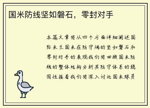 国米防线坚如磐石，零封对手