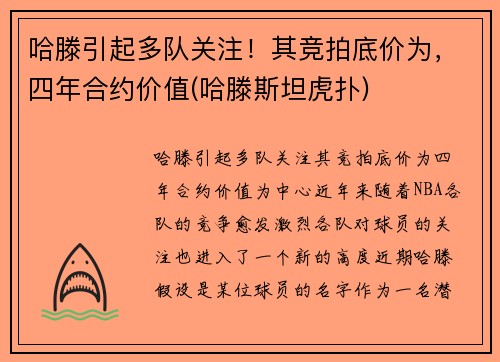 哈滕引起多队关注！其竞拍底价为，四年合约价值(哈滕斯坦虎扑)