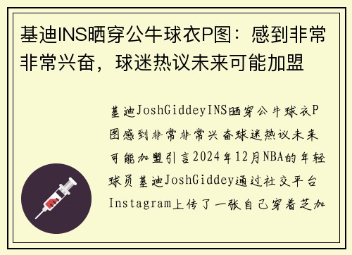 基迪INS晒穿公牛球衣P图：感到非常非常兴奋，球迷热议未来可能加盟