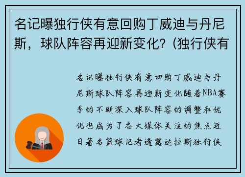 名记曝独行侠有意回购丁威迪与丹尼斯，球队阵容再迎新变化？(独行侠有意在休赛期签下丁威迪)
