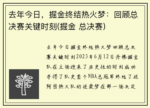 去年今日，掘金终结热火梦：回顾总决赛关键时刻(掘金 总决赛)