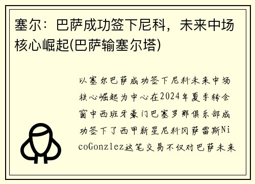 塞尔：巴萨成功签下尼科，未来中场核心崛起(巴萨输塞尔塔)