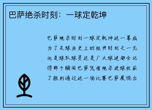 巴萨绝杀时刻：一球定乾坤