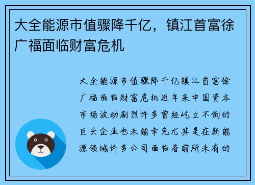 大全能源市值骤降千亿，镇江首富徐广福面临财富危机