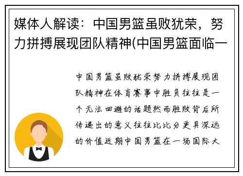 媒体人解读：中国男篮虽败犹荣，努力拼搏展现团队精神(中国男篮面临一个可怕的对手)