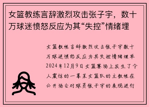女篮教练言辞激烈攻击张子宇，数十万球迷愤怒反应为其“失控”情绪埋单