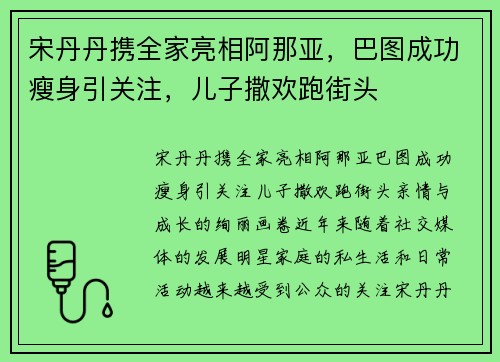 宋丹丹携全家亮相阿那亚，巴图成功瘦身引关注，儿子撒欢跑街头