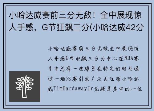 小哈达威赛前三分无敌！全中展现惊人手感，G节狂飙三分(小哈达威42分)