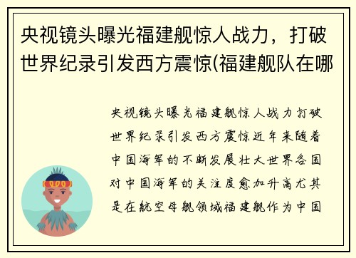 央视镜头曝光福建舰惊人战力，打破世界纪录引发西方震惊(福建舰队在哪里)