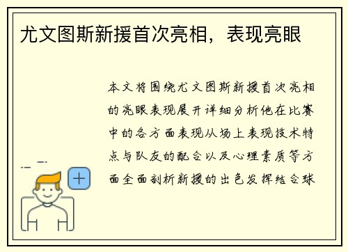 尤文图斯新援首次亮相，表现亮眼