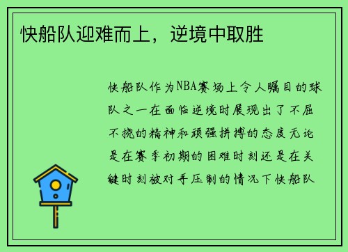 快船队迎难而上，逆境中取胜