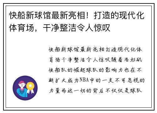快船新球馆最新亮相！打造的现代化体育场，干净整洁令人惊叹