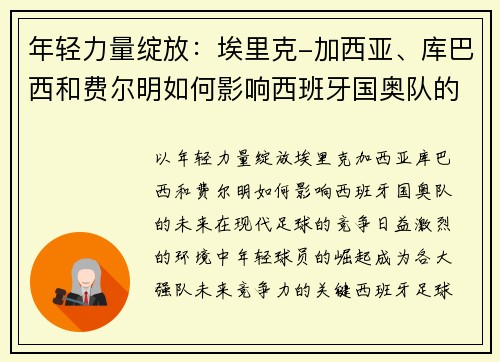年轻力量绽放：埃里克-加西亚、库巴西和费尔明如何影响西班牙国奥队的未来