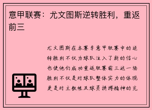 意甲联赛：尤文图斯逆转胜利，重返前三