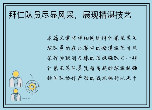 拜仁队员尽显风采，展现精湛技艺