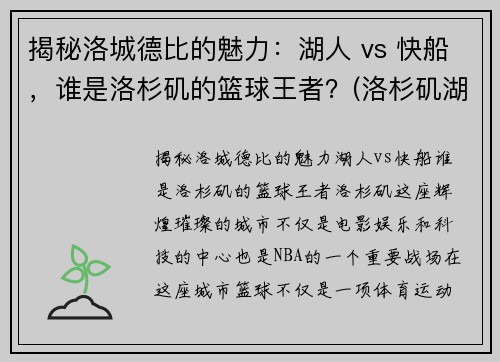 揭秘洛城德比的魅力：湖人 vs 快船，谁是洛杉矶的篮球王者？(洛杉矶湖人队与快船直播)