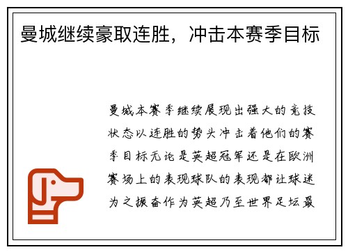 曼城继续豪取连胜，冲击本赛季目标