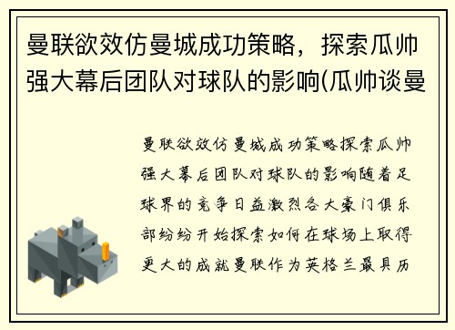 曼联欲效仿曼城成功策略，探索瓜帅强大幕后团队对球队的影响(瓜帅谈曼城队)