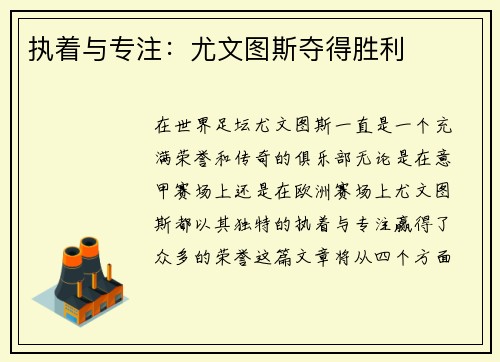 执着与专注：尤文图斯夺得胜利