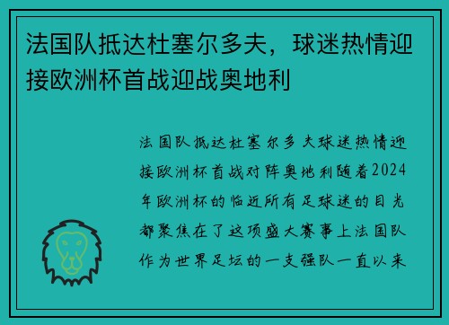 法国队抵达杜塞尔多夫，球迷热情迎接欧洲杯首战迎战奥地利