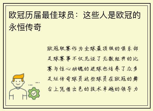 欧冠历届最佳球员：这些人是欧冠的永恒传奇