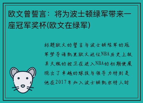 欧文曾誓言：将为波士顿绿军带来一座冠军奖杯(欧文在绿军)