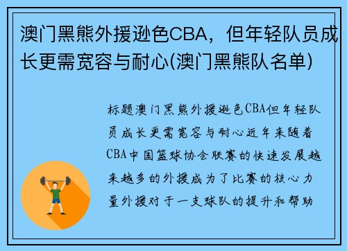 澳门黑熊外援逊色CBA，但年轻队员成长更需宽容与耐心(澳门黑熊队名单)
