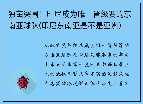 独苗突围！印尼成为唯一晋级赛的东南亚球队(印尼东南亚是不是亚洲)