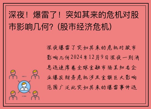 深夜！爆雷了！突如其来的危机对股市影响几何？(股市经济危机)