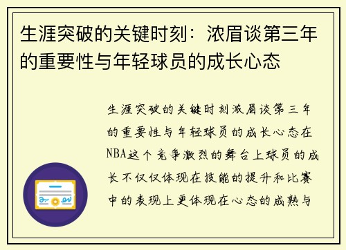 生涯突破的关键时刻：浓眉谈第三年的重要性与年轻球员的成长心态