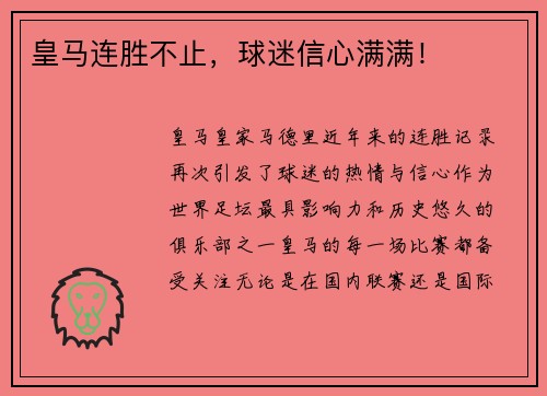 皇马连胜不止，球迷信心满满！