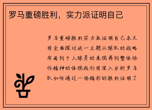 罗马重磅胜利，实力派证明自己