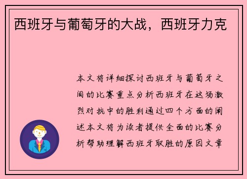 西班牙与葡萄牙的大战，西班牙力克
