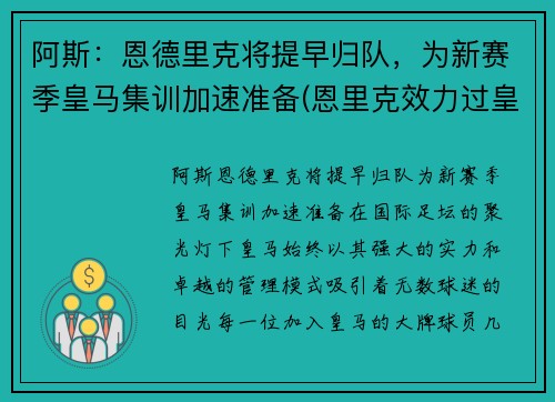 阿斯：恩德里克将提早归队，为新赛季皇马集训加速准备(恩里克效力过皇马吗)