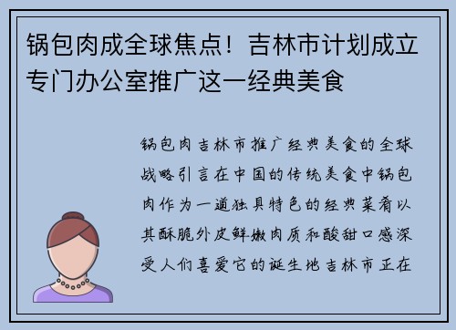 锅包肉成全球焦点！吉林市计划成立专门办公室推广这一经典美食
