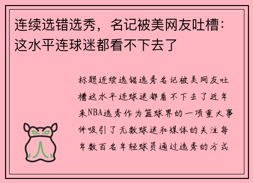 连续选错选秀，名记被美网友吐槽：这水平连球迷都看不下去了