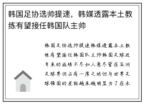 韩国足协选帅提速，韩媒透露本土教练有望接任韩国队主帅