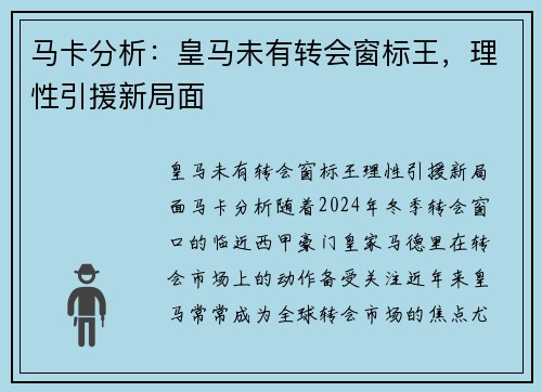 马卡分析：皇马未有转会窗标王，理性引援新局面