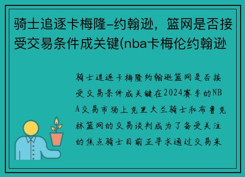 骑士追逐卡梅隆-约翰逊，篮网是否接受交易条件成关键(nba卡梅伦约翰逊)
