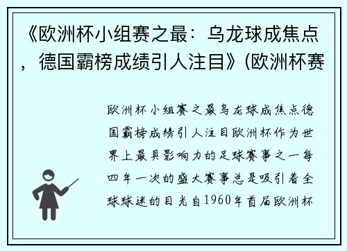 《欧洲杯小组赛之最：乌龙球成焦点，德国霸榜成绩引人注目》(欧洲杯赛程2021乌龙球)