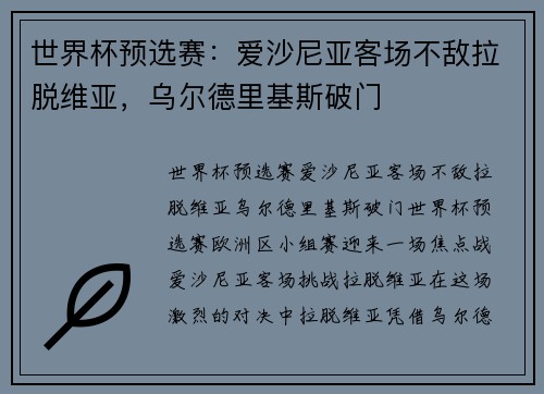 世界杯预选赛：爱沙尼亚客场不敌拉脱维亚，乌尔德里基斯破门