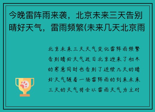 今晚雷阵雨来袭，北京未来三天告别晴好天气，雷雨频繁(未来几天北京雨天预警)
