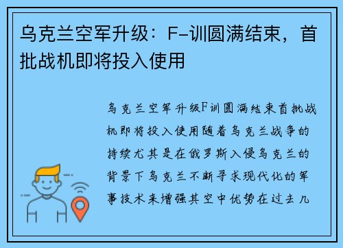 乌克兰空军升级：F-训圆满结束，首批战机即将投入使用