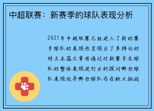 中超联赛：新赛季的球队表现分析