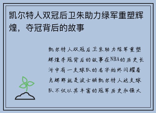 凯尔特人双冠后卫朱助力绿军重塑辉煌，夺冠背后的故事