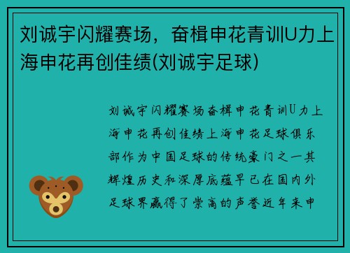 刘诚宇闪耀赛场，奋楫申花青训U力上海申花再创佳绩(刘诚宇足球)
