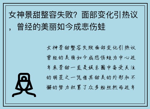 女神景甜整容失败？面部变化引热议，曾经的美丽如今成悲伤蛙