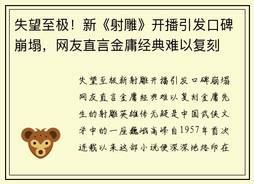 失望至极！新《射雕》开播引发口碑崩塌，网友直言金庸经典难以复刻