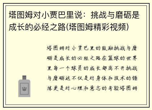 塔图姆对小贾巴里说：挑战与磨砺是成长的必经之路(塔图姆精彩视频)