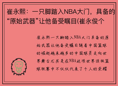 崔永熙：一只脚踏入NBA大门，具备的“原始武器”让他备受瞩目(崔永俊个人资料)